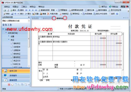 用友U8操作教程：[46]查詢(已記賬)憑證