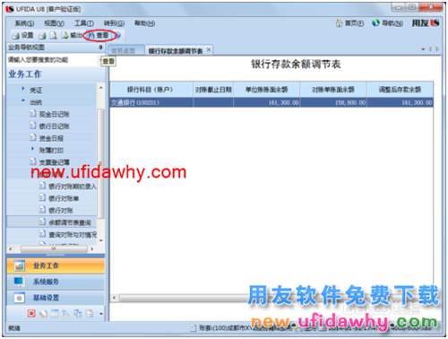 用友U8操作教程：[59]查詢存款余額調(diào)節(jié)表