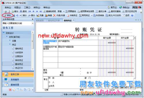 用友U8操作教程：[42]修改記賬憑證