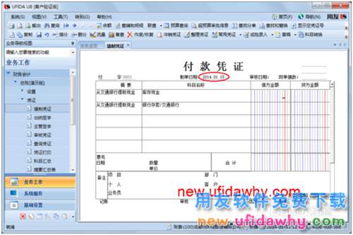 用友U8操作教程：[36]調(diào)用常用憑證