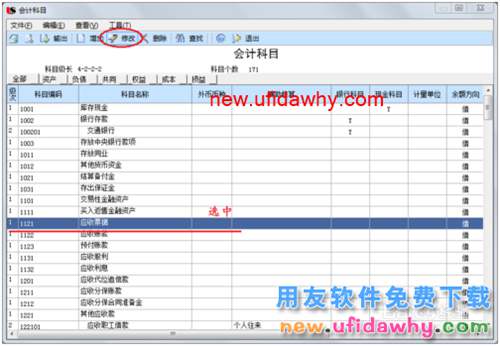 用友U8操作教程：[22]修改會計科目