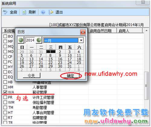 用友U8操作教程：[101]啟用薪資管理系統(tǒng)