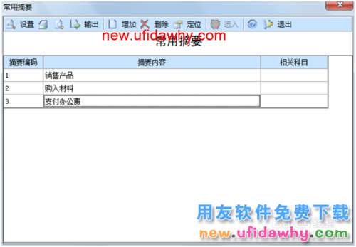 用友U8操作教程：[30]設(shè)置常用摘要