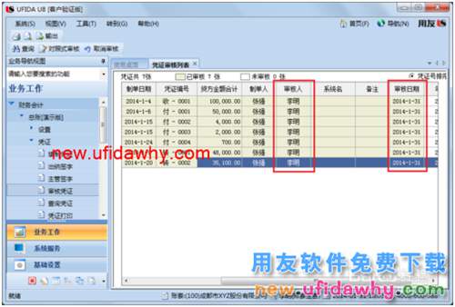 用友U8操作教程：[38]審核憑證和批量審核