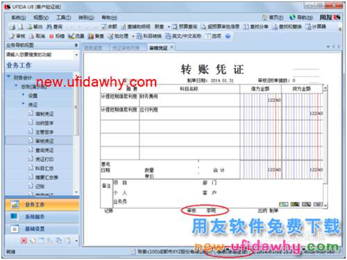 用友U8操作教程：[63]生成自定義結轉憑證