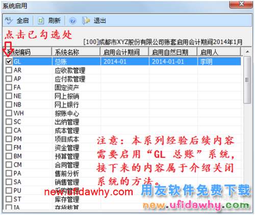 用友U8操作教程：[10]啟用或關(guān)閉總賬系統(tǒng)