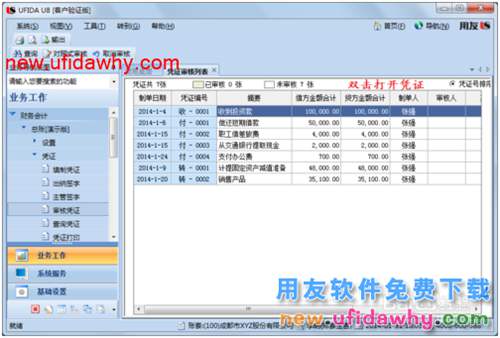 用友U8操作教程：[38]審核憑證和批量審核