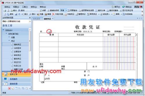 用友U8操作教程：[33]填制收款憑證