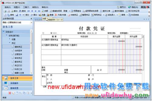 用友U8操作教程：[34]填制付款憑證