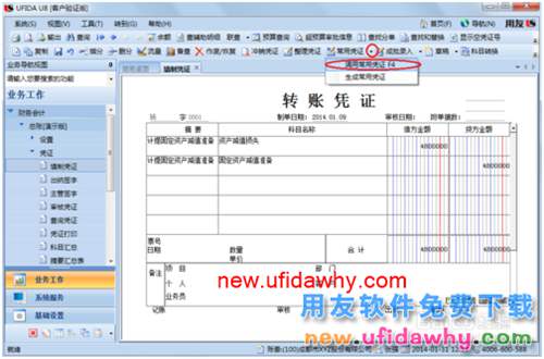 用友U8操作教程：[36]調(diào)用常用憑證