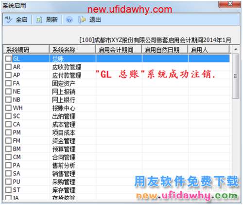 用友U8操作教程：[10]啟用或關(guān)閉總賬系統(tǒng)