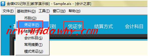 金蝶KIS記賬王初始資料設(shè)置之怎么設(shè)置會計憑證的憑證字