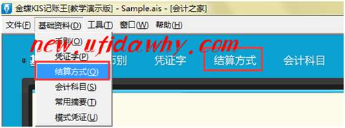 金蝶KIS記賬王初始資料設(shè)置之結(jié)算方式設(shè)置