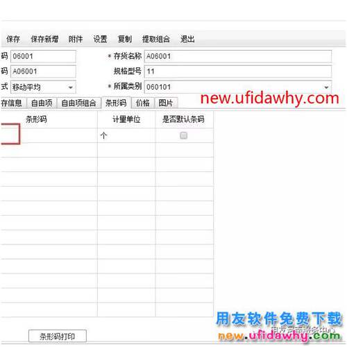 T+存貨是填寫了條形碼但為什么單據(jù)中不能自動帶出呢？