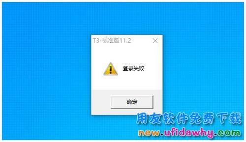 win10系統(tǒng)打開(kāi)用友T3時(shí)提示登錄失敗怎么辦？